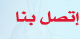 إتصل بنا