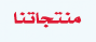 منتجاتنا